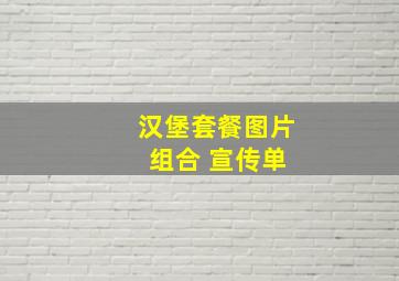 汉堡套餐图片 组合 宣传单